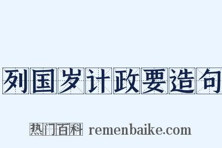 列国岁计政要造句是什么意思的图片